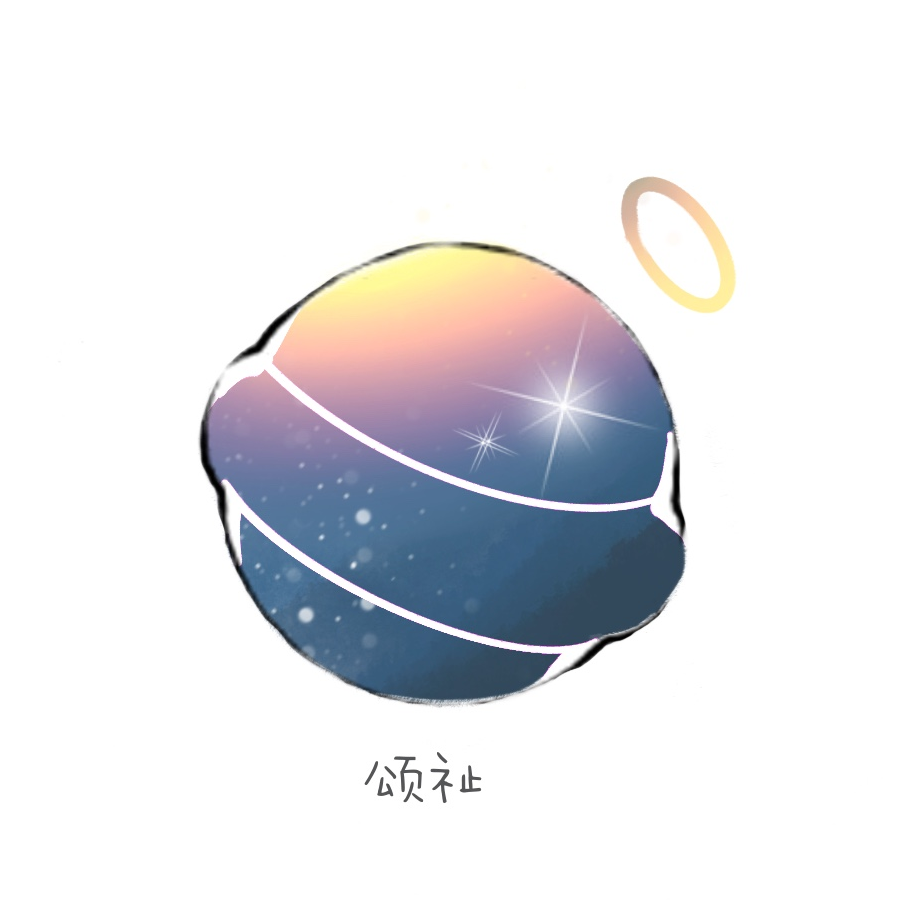 颂祉