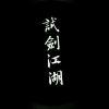 試剑江湖