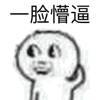 一脸懵逼