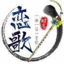 一曲一笛一青歌゛
