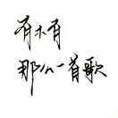 有木有那么一首歌