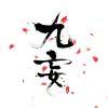 ［帝冢］九妄