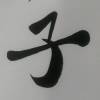 淚，只為你流