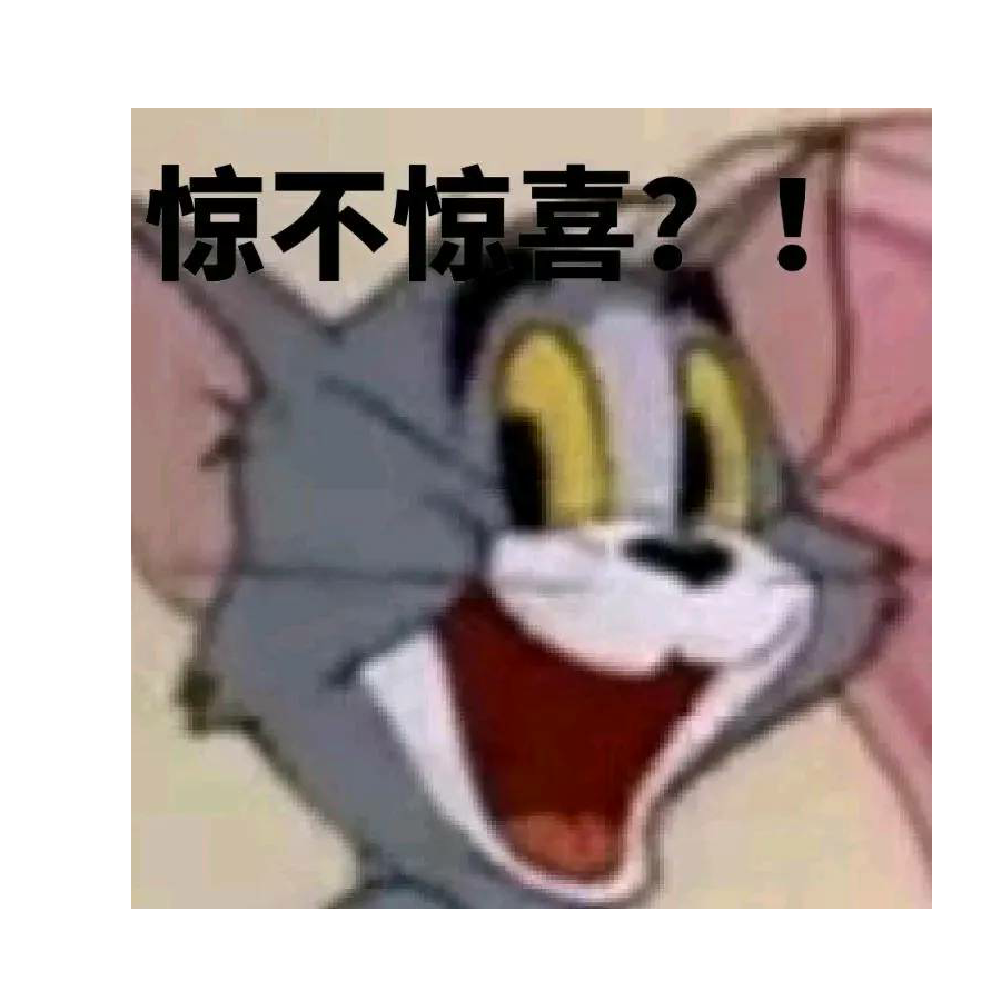 想不到吧！