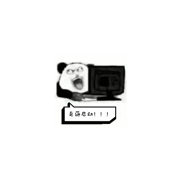 奇葩yyds