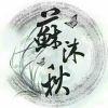 柒沐泉