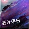 野外落日