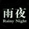 雨夜