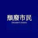胡不过
