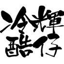 钱大辉
