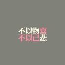 平安人间