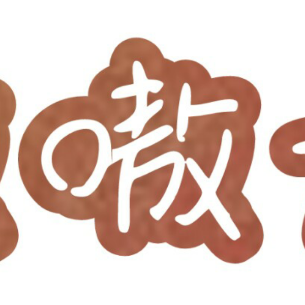 嗷