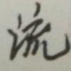 氓