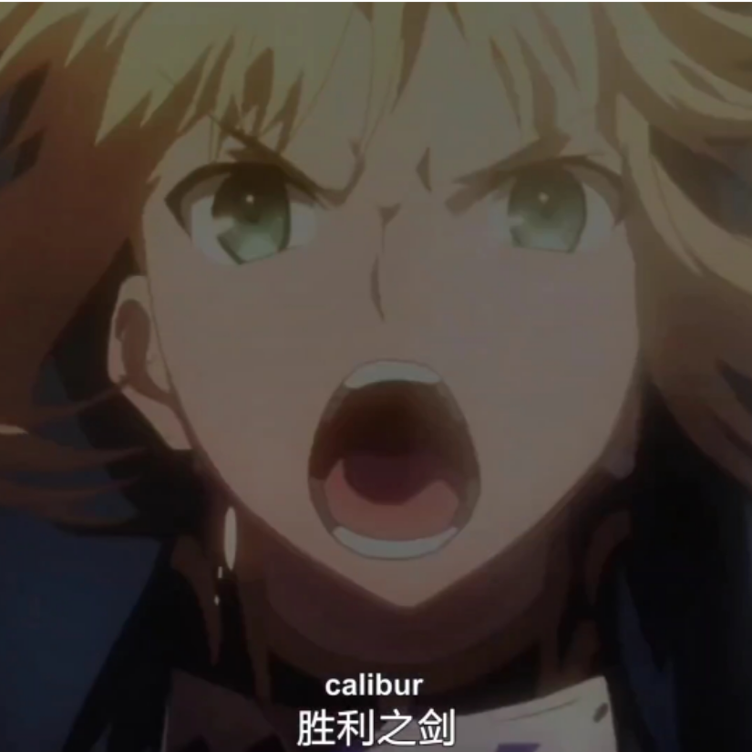 你的Saber.