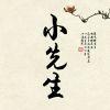 小先生丶