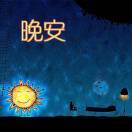 捧 哏 。