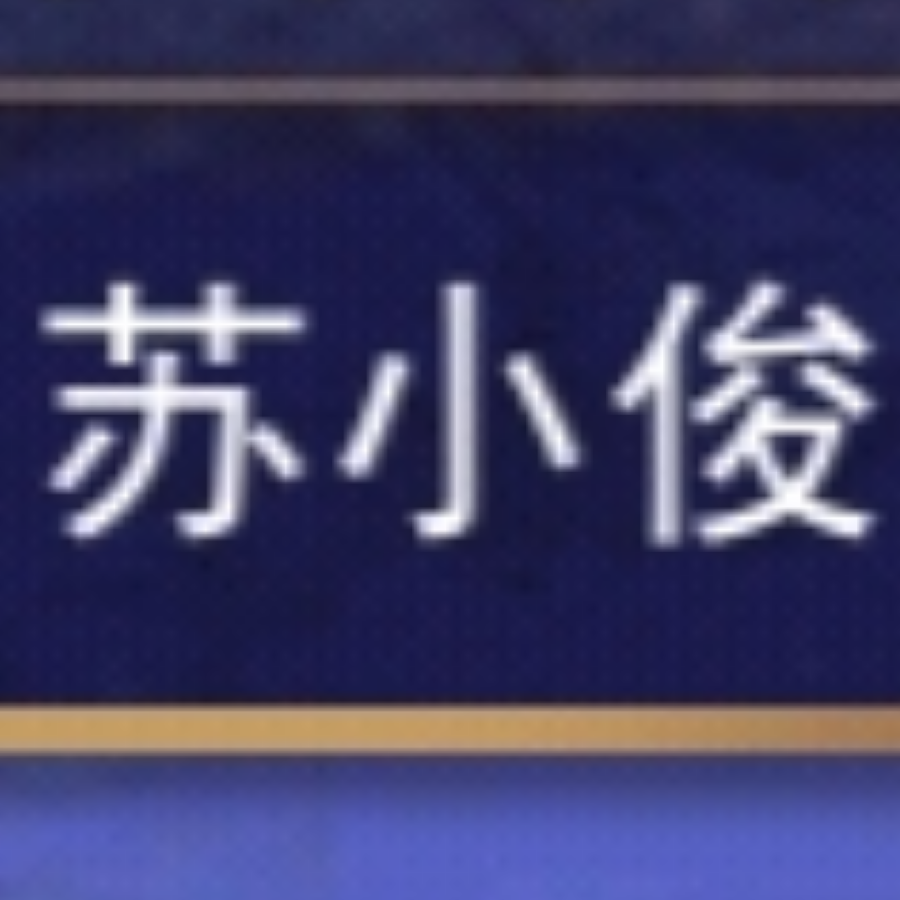 苏小俊
