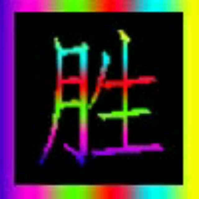 胜～