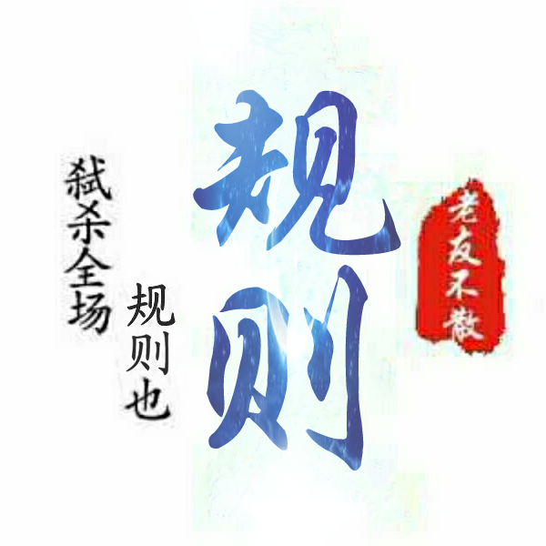 规则
