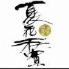 我寻思我有点自闭。