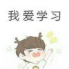 我爱学习天天学习