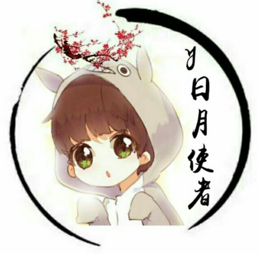 y日月使者