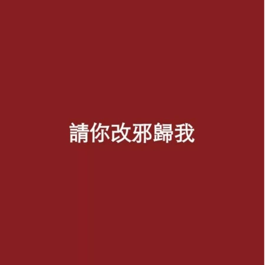 指鹿为马