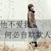 她没挽留