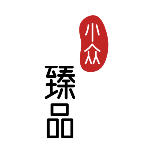 小众臻品