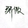 叙言