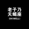可念不可说丶