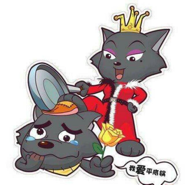 💋灰 太 狼💋