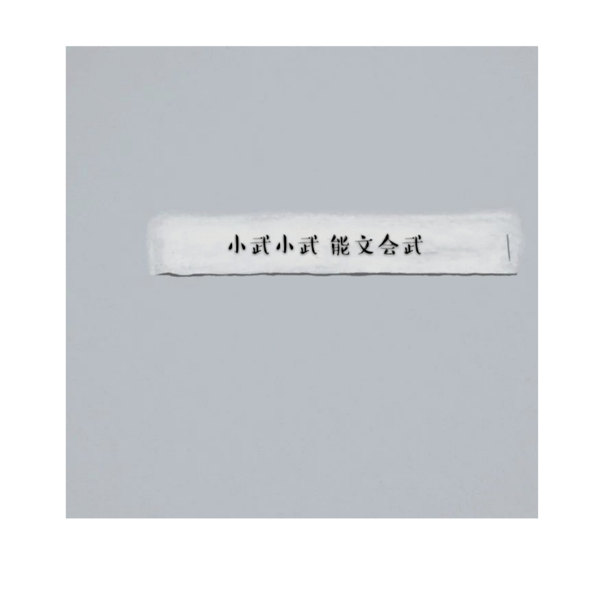 喃鹤