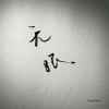 ༺西࿈城༻