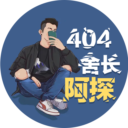 404舍长阿探