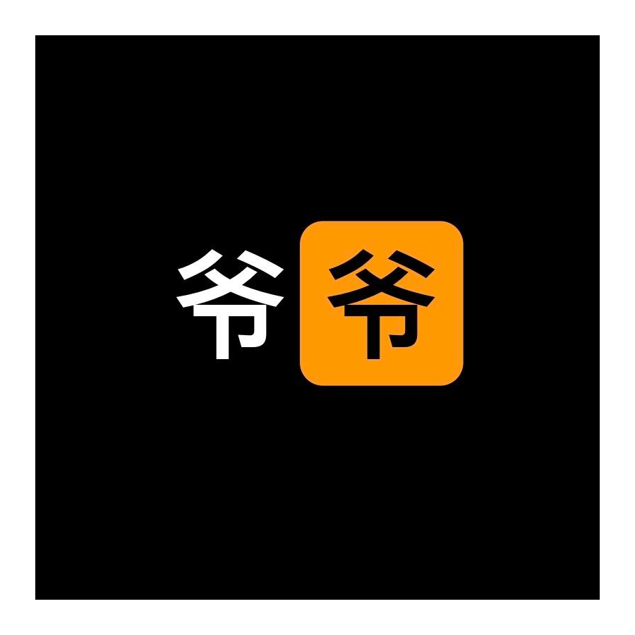爸爸的爸爸