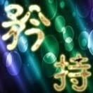 变色龙。。。