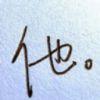 ╰★菰獨旳枫烨★╮