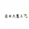 毒技～魅殇