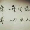 Love丨亡邪