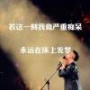 梦醒犹记四月谎