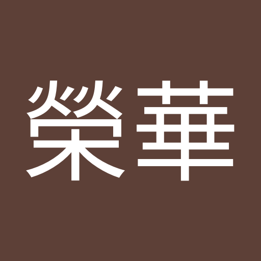 林榮華