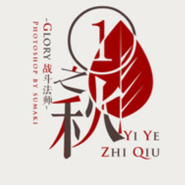 一叶知秋