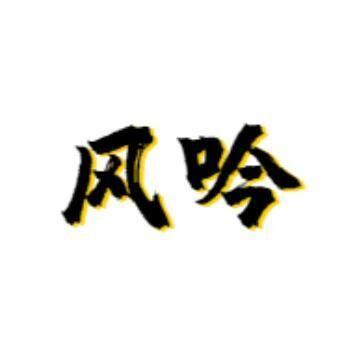墨洒风漓