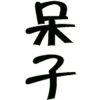 风平浪静丶