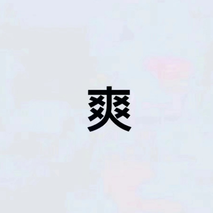 大大大昌