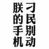 有匪咩