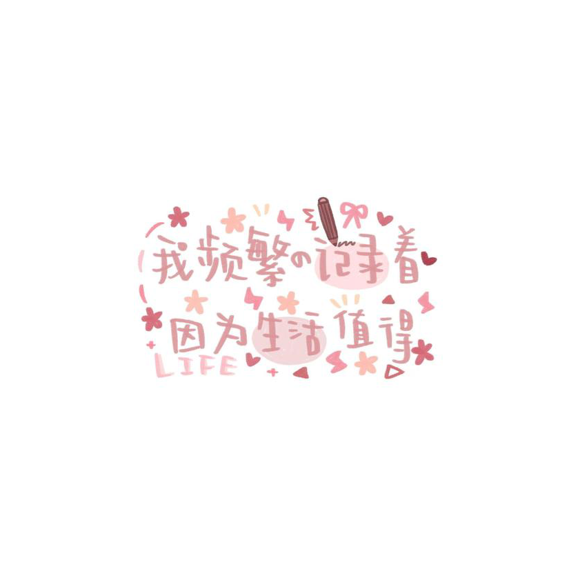 栩栩`
