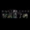 混世魔牛