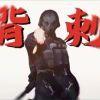 暗区突围冥河背刺王qaq